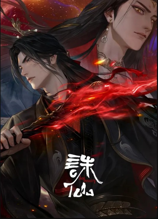 诛仙第三季