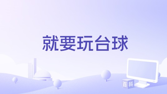 就要玩台球