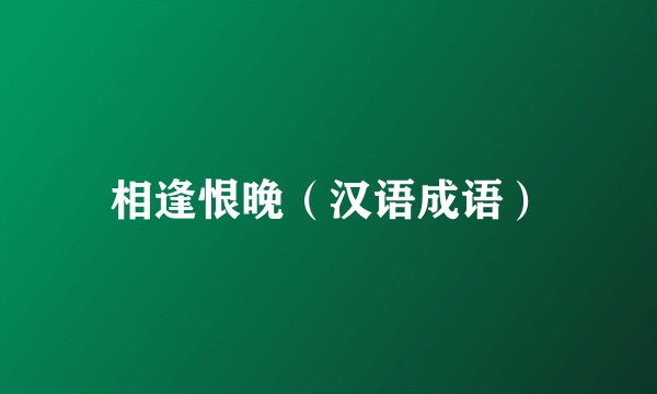 相逢恨晚（汉语成语）
