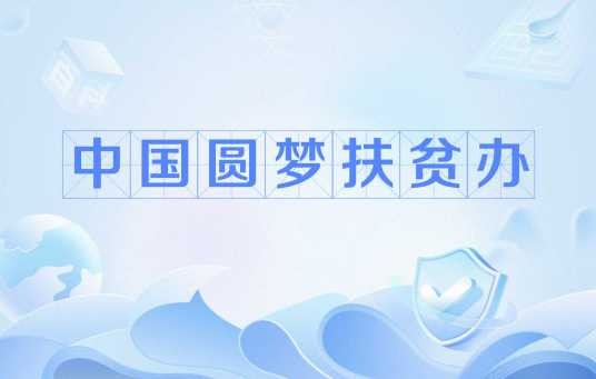中国圆梦扶贫办