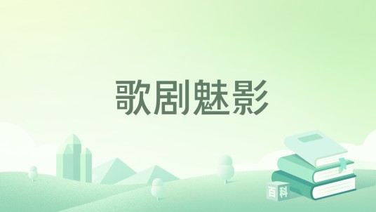 歌剧魅影（2020年上海外语教育出版社出版的图书）