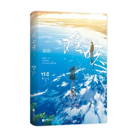 难哄（2021年江苏凤凰文艺出版社出版的图书）