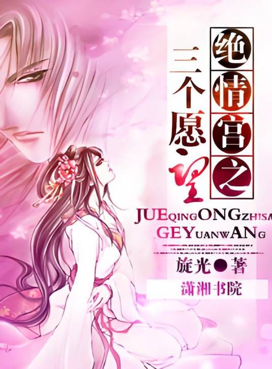 绝情宫之三个愿望