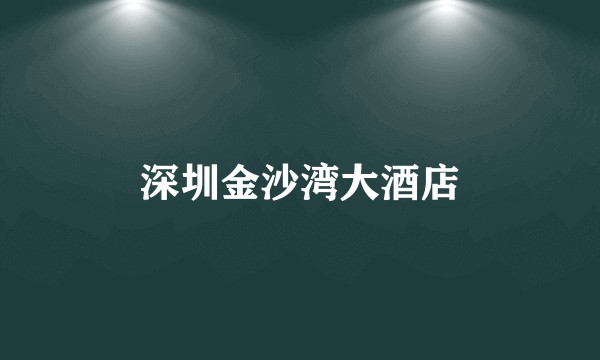 深圳金沙湾大酒店