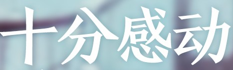 十分感动