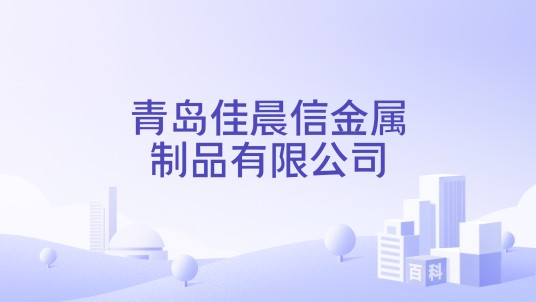 青岛佳晨信金属制品有限公司