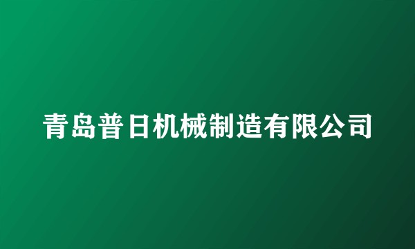 青岛普日机械制造有限公司