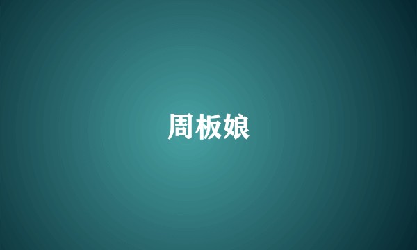 周板娘
