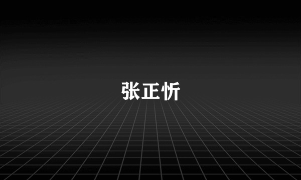 张正忻
