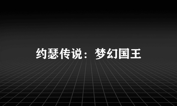 约瑟传说：梦幻国王