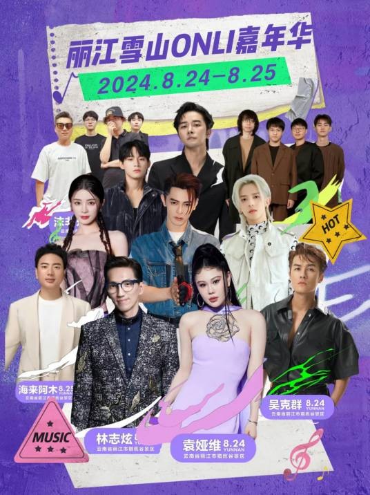 丽江雪山Online嘉年华
