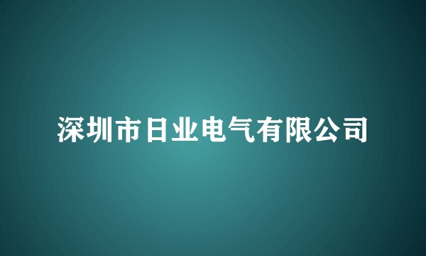 深圳市日业电气有限公司