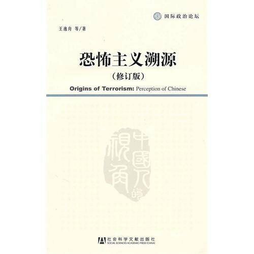 恐怖主义溯源