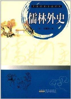 中国经典小说系列：儒林外史