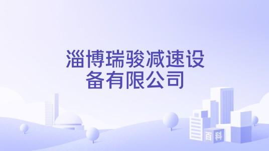 淄博瑞骏减速设备有限公司