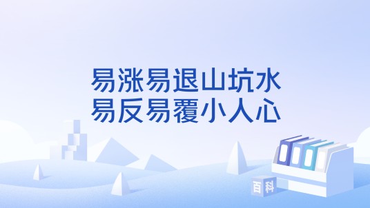 易涨易退山坑水，易反易覆小人心