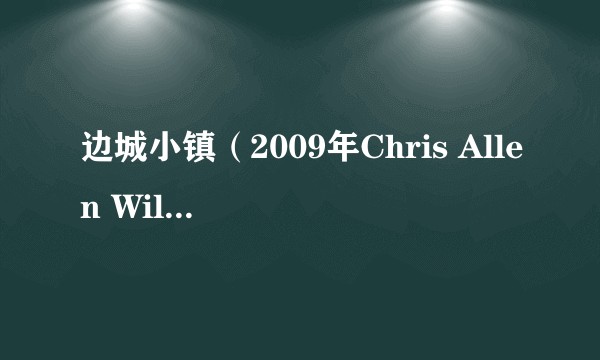 边城小镇（2009年Chris Allen Williams执导的电影）