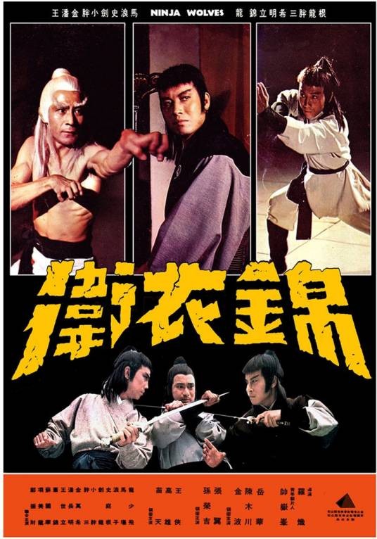 锦衣卫(1979年罗炽执导的电影)