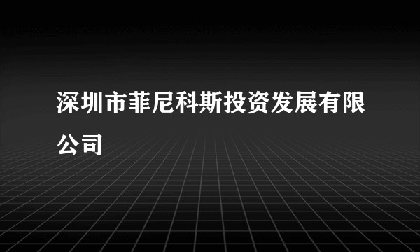 深圳市菲尼科斯投资发展有限公司