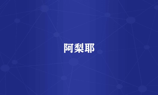阿梨耶