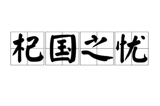 杞国之忧