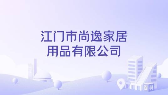 江门市尚逸家居用品有限公司
