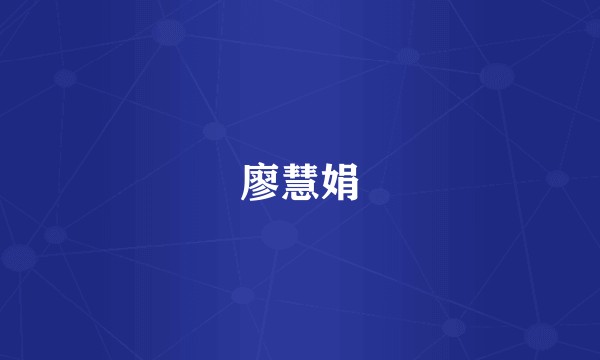 廖慧娟