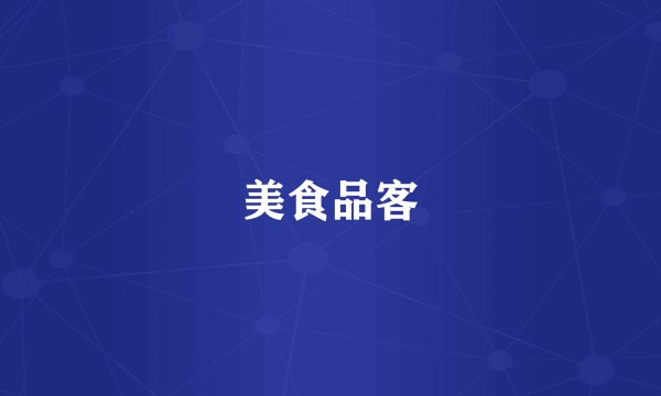 美食品客