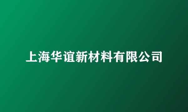 上海华谊新材料有限公司