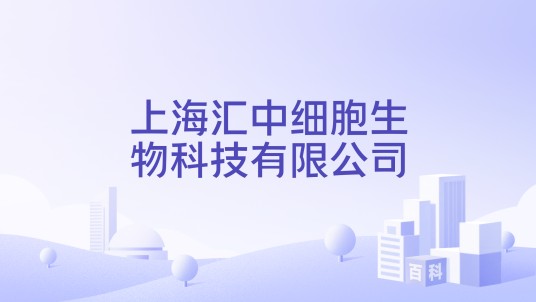 上海汇中细胞生物科技有限公司