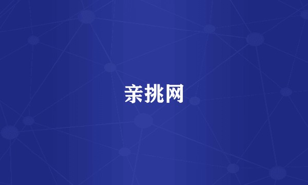 亲挑网