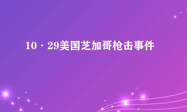 10·29美国芝加哥枪击事件