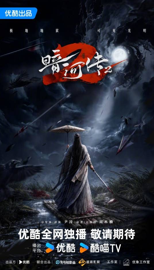 暗河传2