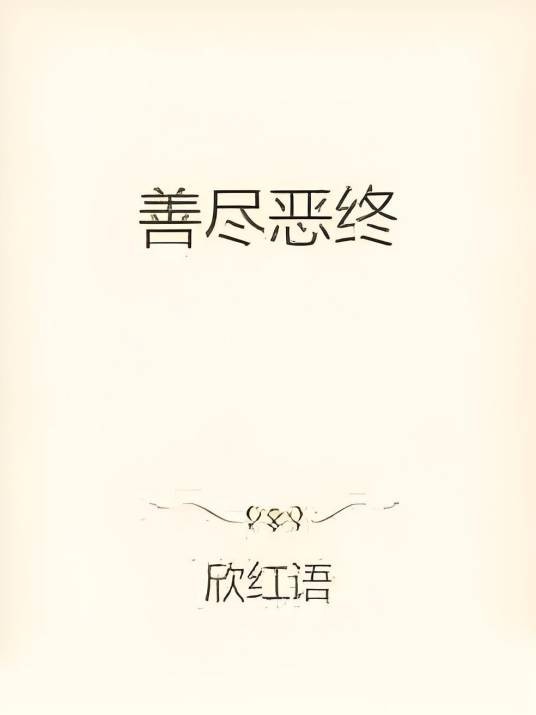 善尽恶终