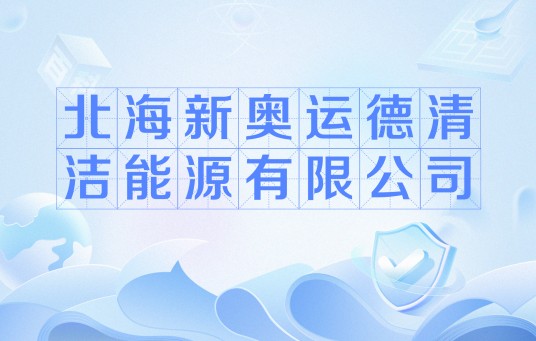 北海新奥运德清洁能源有限公司