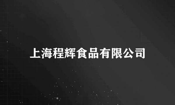 上海程辉食品有限公司