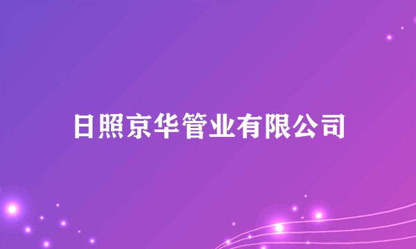 日照京华管业有限公司