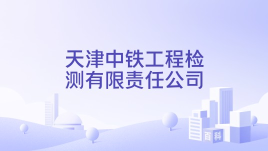 天津中铁工程检测有限责任公司