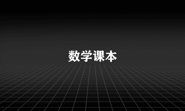 数学课本