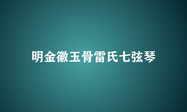 明金徽玉骨雷氏七弦琴
