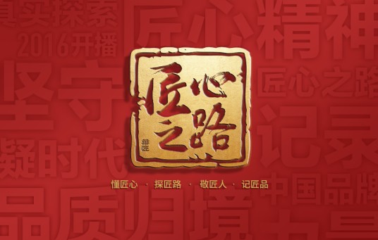 匠心之路（央视纪录片）