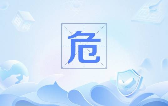 危(网络流行语)