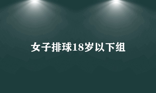 女子排球18岁以下组