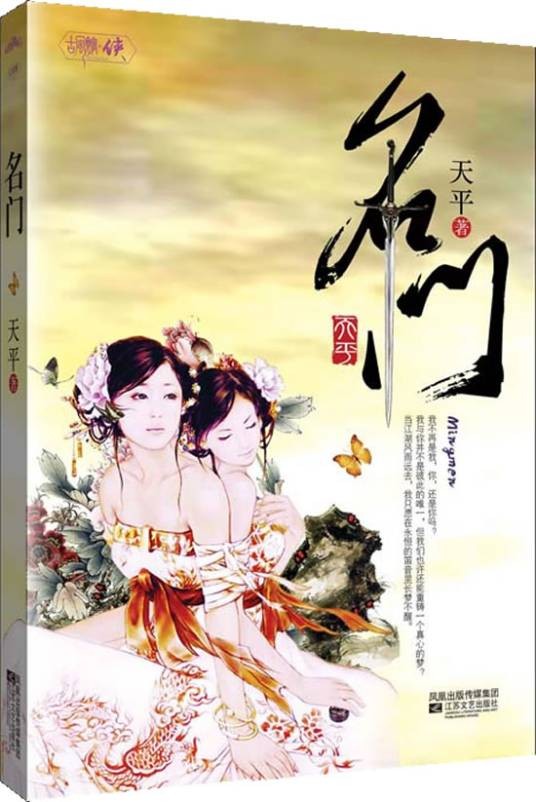 名门（2010年江苏文艺出版社出版的图书）
