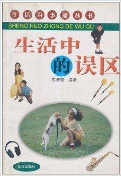 生活中的误区