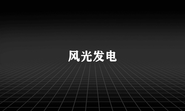 风光发电