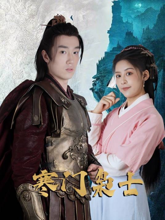 寒门枭士（2026年魏小野主演的短剧）