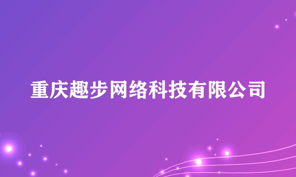 重庆趣步网络科技有限公司