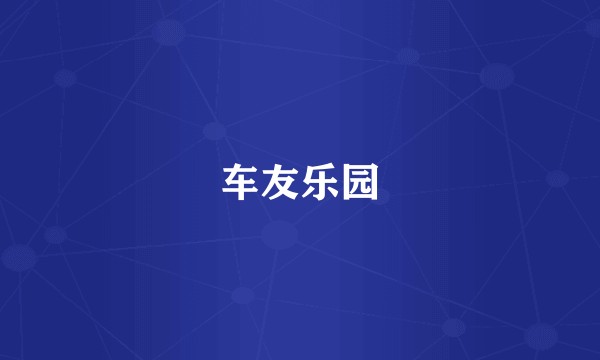 车友乐园