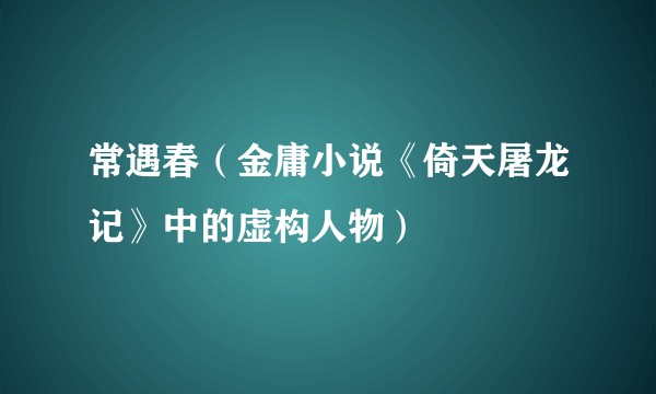 常遇春（金庸小说《倚天屠龙记》中的虚构人物）